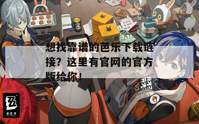 想找靠谱的芭乐下载链接？这里有官网的官方版给你！