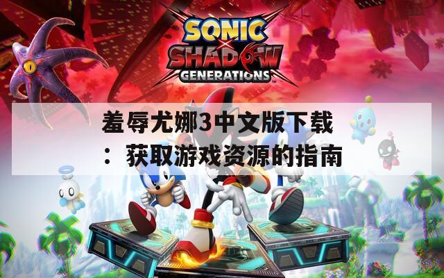 羞辱尤娜3中文版下载：获取游戏资源的指南