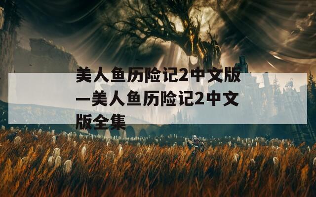 美人鱼历险记2中文版—美人鱼历险记2中文版全集  第1张