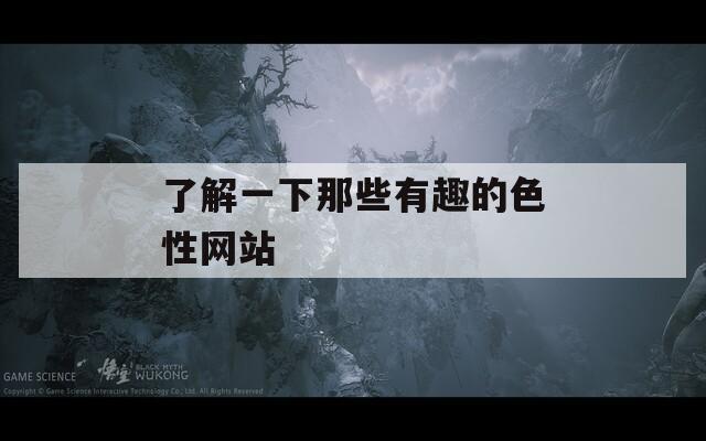 了解一下那些有趣的色性网站  第1张