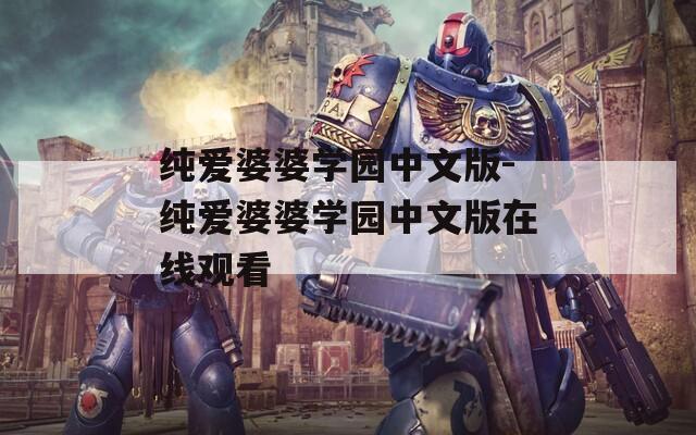 纯爱婆婆学园中文版-纯爱婆婆学园中文版在线观看