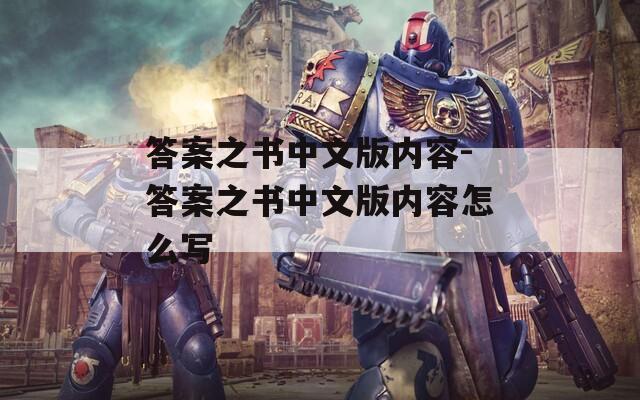 答案之书中文版内容-答案之书中文版内容怎么写