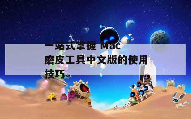 一站式掌握 Mac 磨皮工具中文版的使用技巧  第1张
