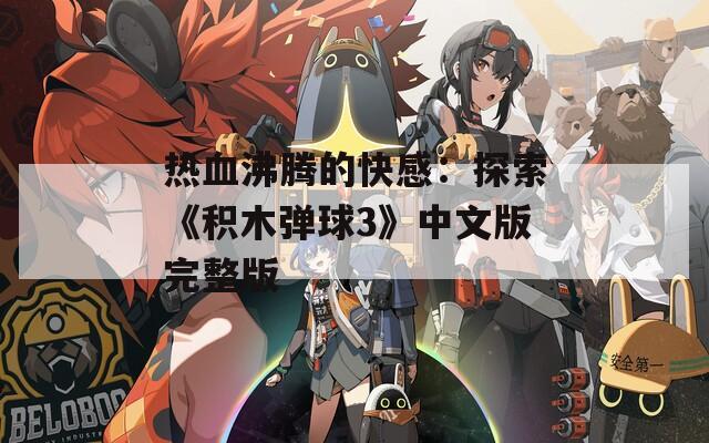 热血沸腾的快感：探索《积木弹球3》中文版完整版  第1张