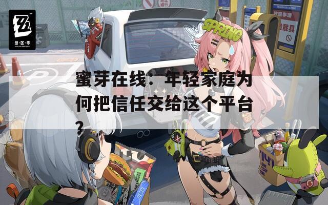 蜜芽在线：年轻家庭为何把信任交给这个平台？  第1张