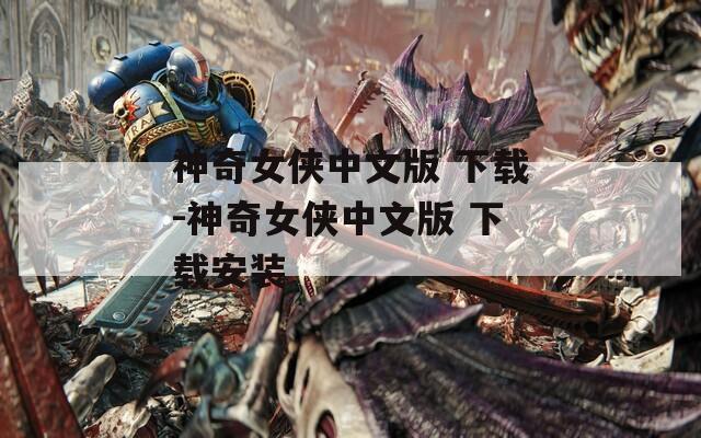 神奇女侠中文版 下载-神奇女侠中文版 下载安装  第1张