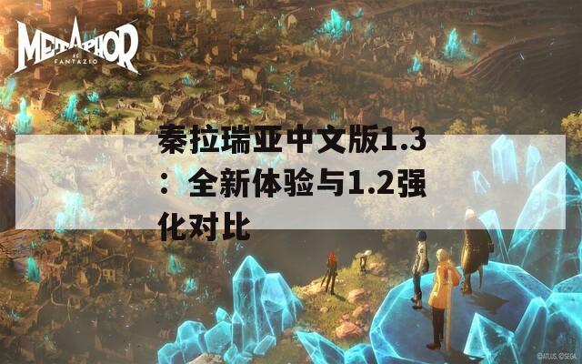 秦拉瑞亚中文版1.3：全新体验与1.2强化对比  第1张