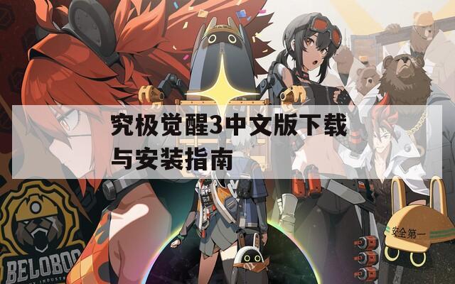 究极觉醒3中文版下载与安装指南