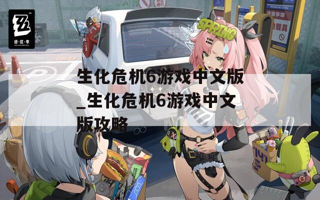 生化危机6游戏中文版_生化危机6游戏中文版攻略  第1张