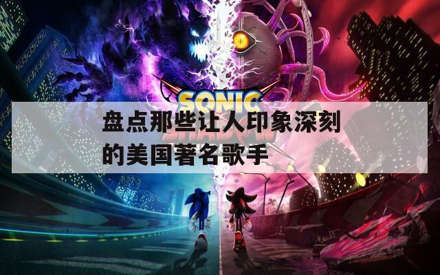 盘点那些让人印象深刻的美国著名歌手