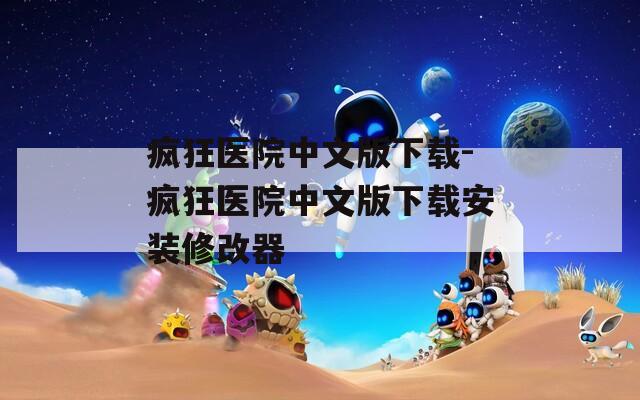 疯狂医院中文版下载-疯狂医院中文版下载安装修改器  第1张