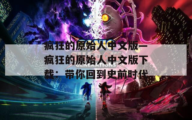 疯狂的原始人中文版—疯狂的原始人中文版下载：带你回到史前时代  第1张