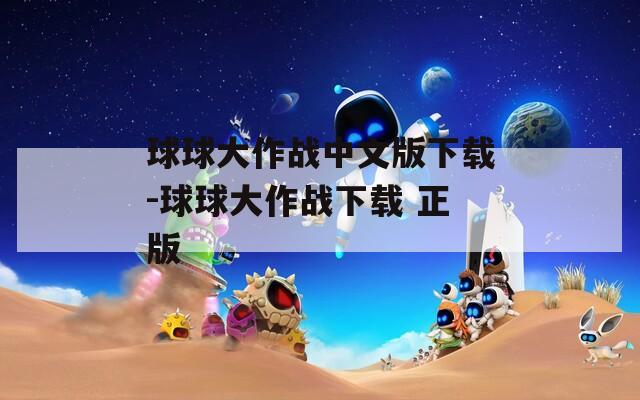 球球大作战中文版下载-球球大作战下载 正版