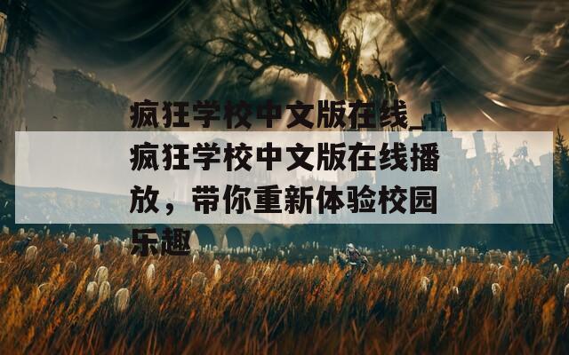 疯狂学校中文版在线_疯狂学校中文版在线播放，带你重新体验校园乐趣  第1张