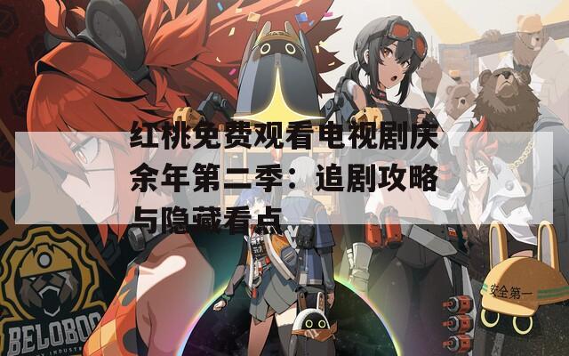 红桃免费观看电视剧庆余年第二季：追剧攻略与隐藏看点  第1张