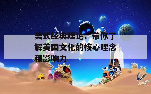 美式经典理论：带你了解美国文化的核心理念和影响力  第1张