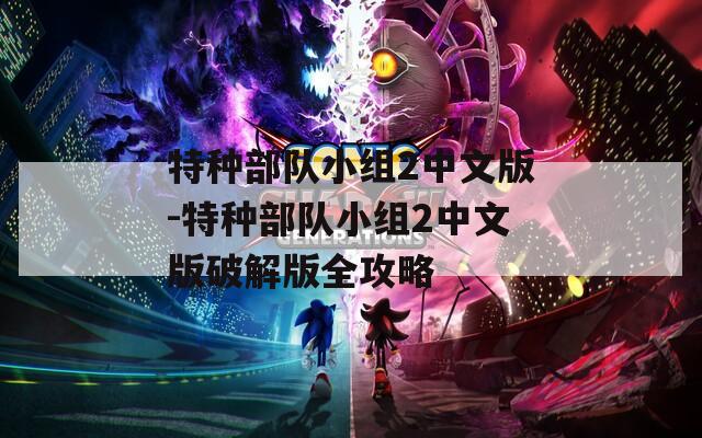 特种部队小组2中文版-特种部队小组2中文版破解版全攻略  第1张