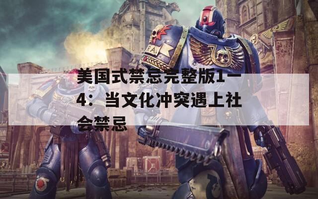 美国式禁忌完整版1一4：当文化冲突遇上社会禁忌