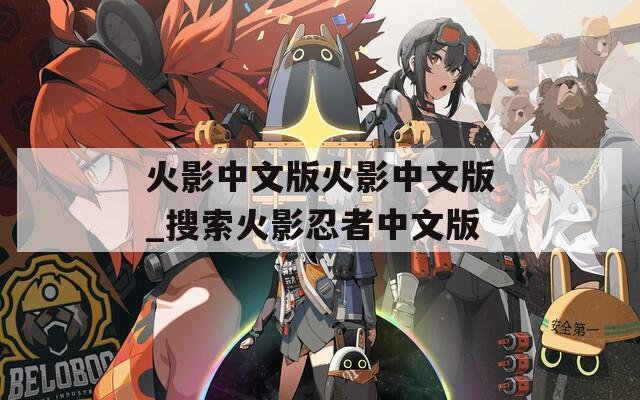火影中文版火影中文版_搜索火影忍者中文版