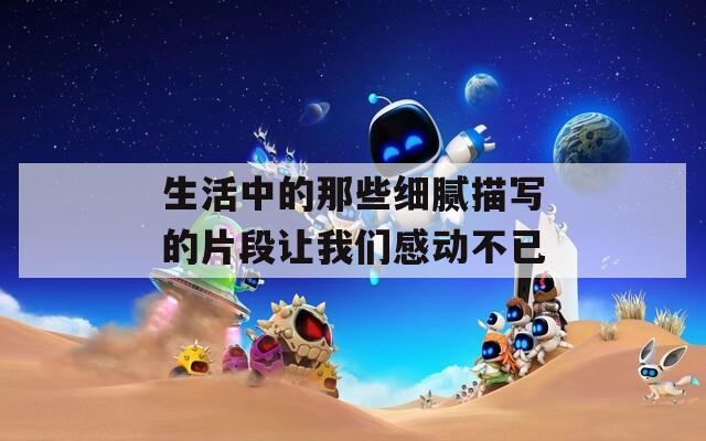 生活中的那些细腻描写的片段让我们感动不已  第1张