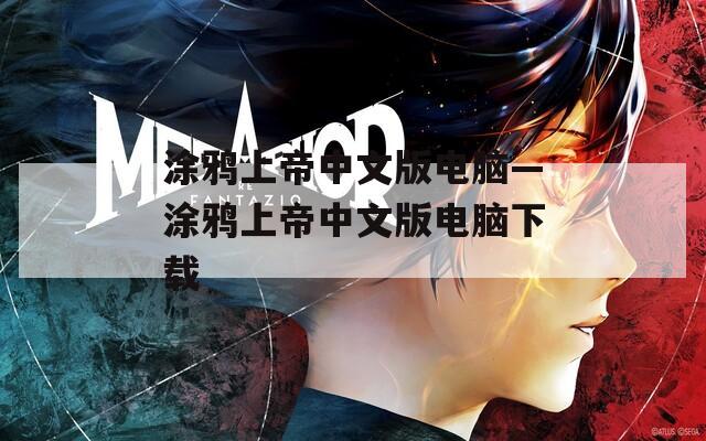 涂鸦上帝中文版电脑—涂鸦上帝中文版电脑下载  第1张