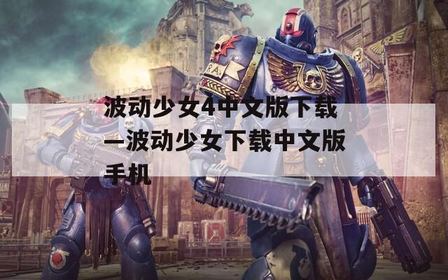 波动少女4中文版下载—波动少女下载中文版手机