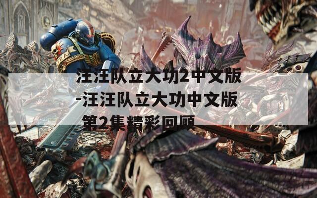 汪汪队立大功2中文版-汪汪队立大功中文版 第2集精彩回顾  第1张