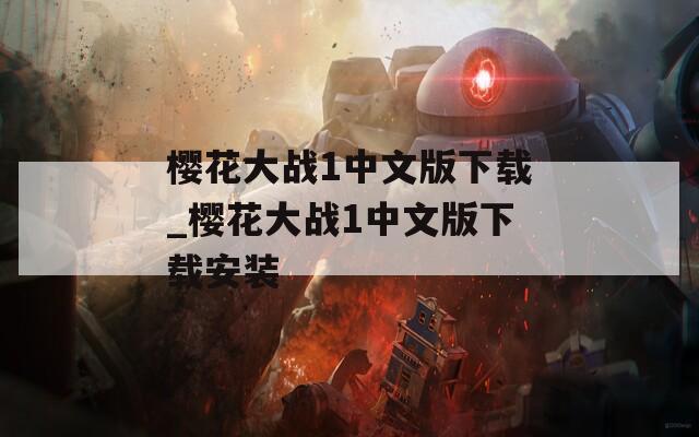樱花大战1中文版下载_樱花大战1中文版下载安装