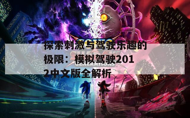 探索刺激与驾驶乐趣的极限：模拟驾驶2012中文版全解析