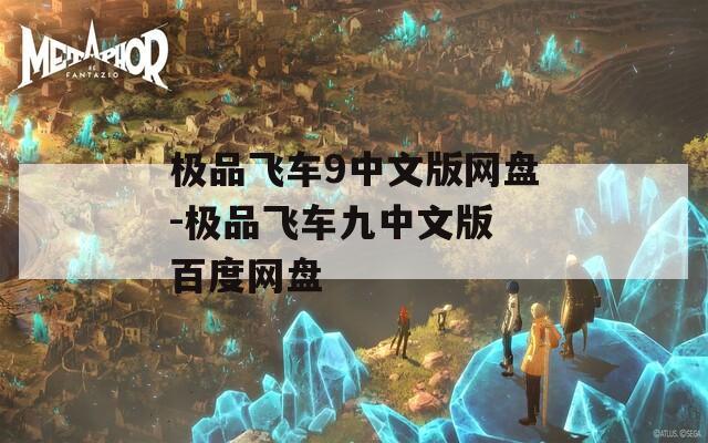 极品飞车9中文版网盘-极品飞车九中文版 百度网盘  第1张