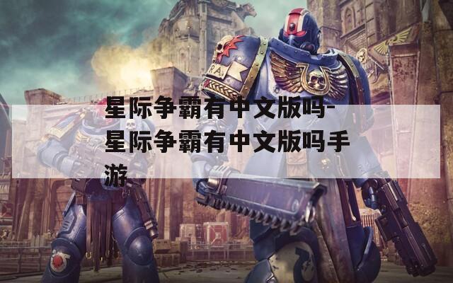 星际争霸有中文版吗-星际争霸有中文版吗手游