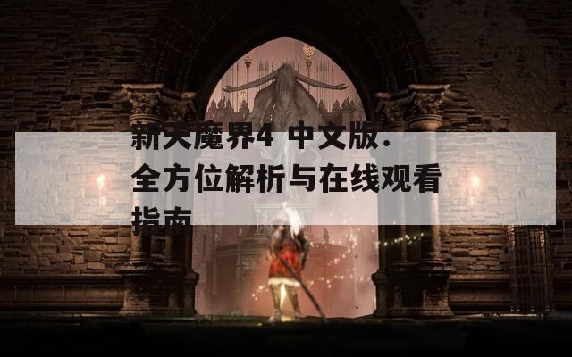新天魔界4 中文版：全方位解析与在线观看指南