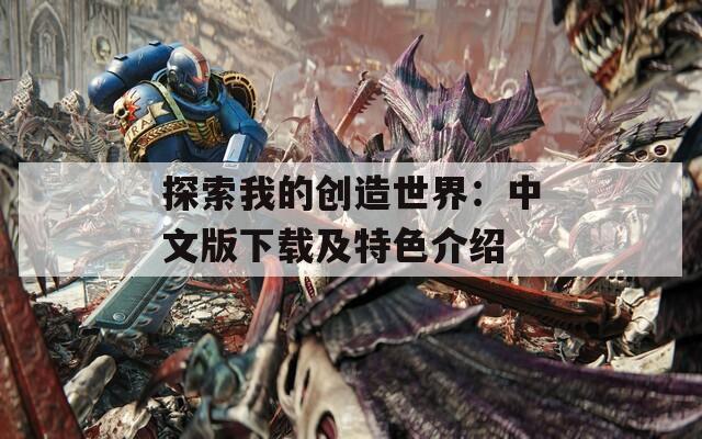 探索我的创造世界：中文版下载及特色介绍