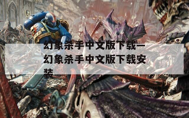 幻象杀手中文版下载—幻象杀手中文版下载安装