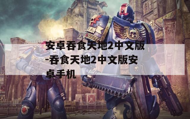 安卓吞食天地2中文版-吞食天地2中文版安卓手机  第1张