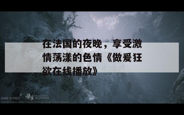 在法国的夜晚，享受激情荡漾的色情《做爰狂欲在线播放》  第1张