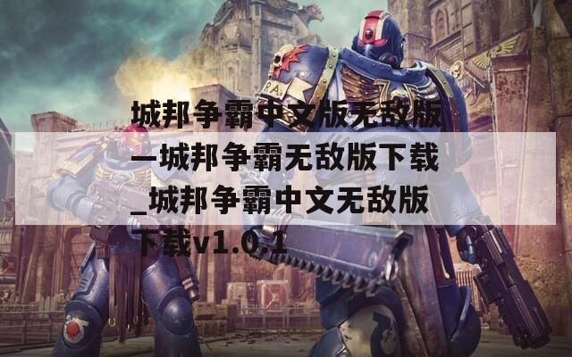 城邦争霸中文版无敌版—城邦争霸无敌版下载_城邦争霸中文无敌版下载v1.0.1