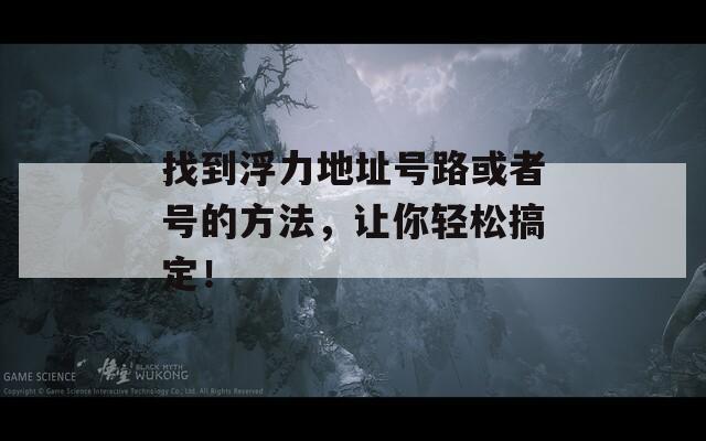 找到浮力地址号路或者号的方法，让你轻松搞定！  第1张
