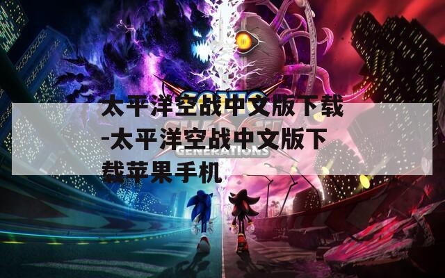 太平洋空战中文版下载-太平洋空战中文版下载苹果手机