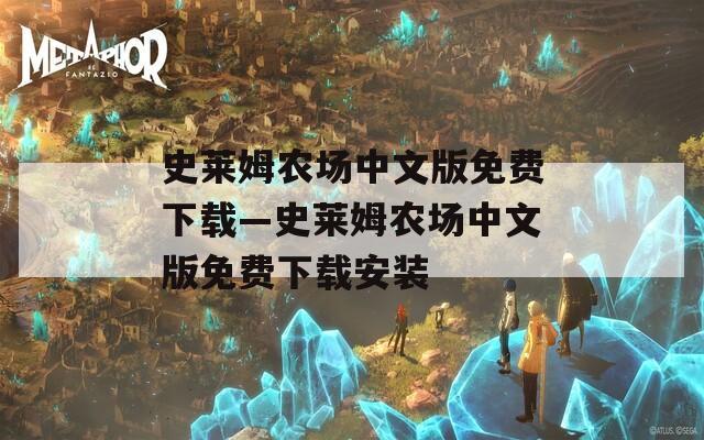 史莱姆农场中文版免费下载—史莱姆农场中文版免费下载安装
