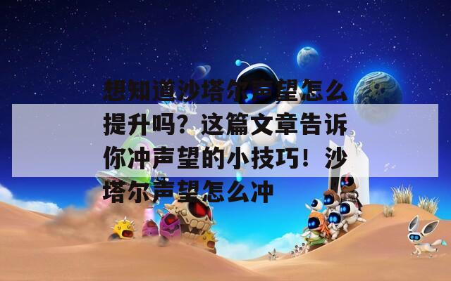 想知道沙塔尔声望怎么提升吗？这篇文章告诉你冲声望的小技巧！沙塔尔声望怎么冲