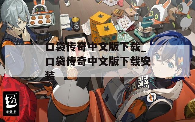 口袋传奇中文版下载_口袋传奇中文版下载安装
