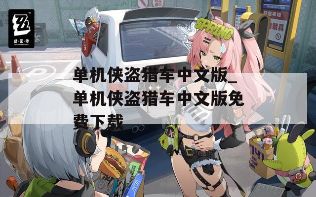单机侠盗猎车中文版_单机侠盗猎车中文版免费下载  第1张