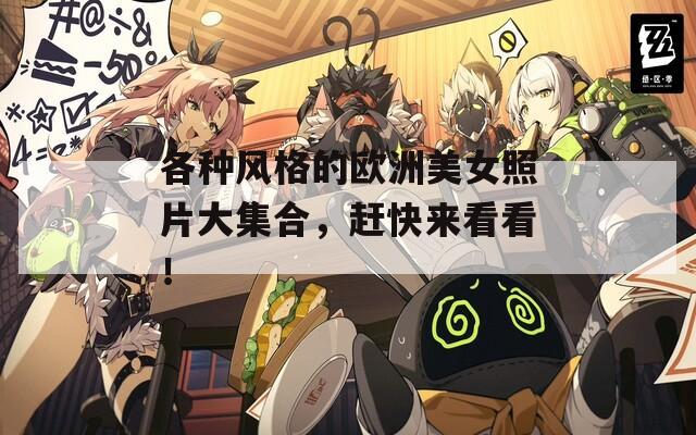 各种风格的欧洲美女照片大集合，赶快来看看！  第1张