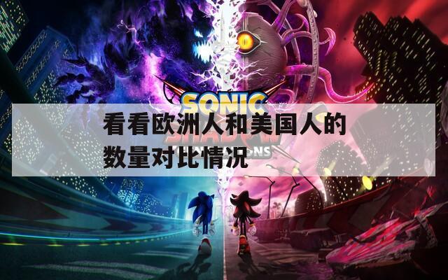 看看欧洲人和美国人的数量对比情况