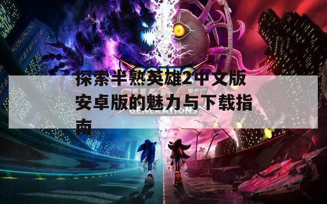 探索半熟英雄2中文版安卓版的魅力与下载指南  第1张