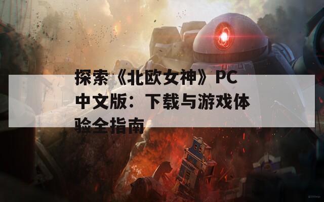 探索《北欧女神》PC中文版：下载与游戏体验全指南  第1张