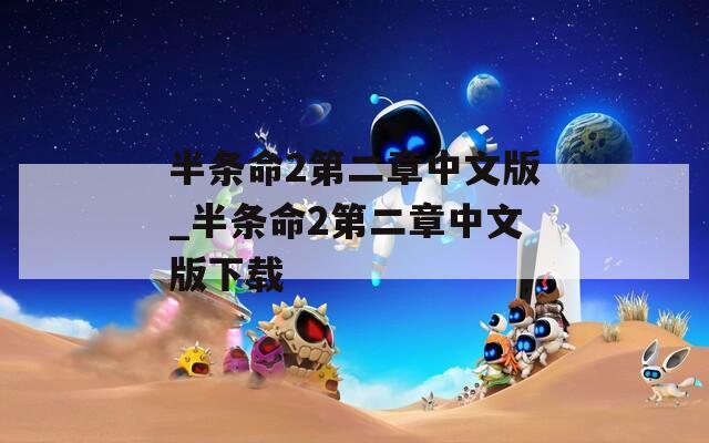 半条命2第二章中文版_半条命2第二章中文版下载