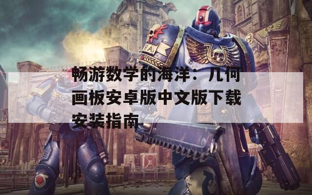 畅游数学的海洋：几何画板安卓版中文版下载安装指南  第1张