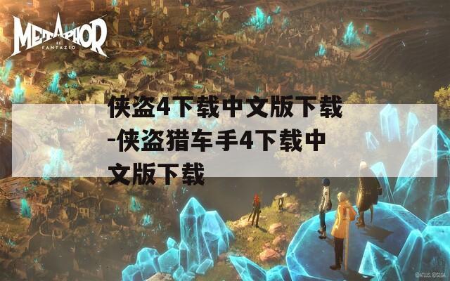 侠盗4下载中文版下载-侠盗猎车手4下载中文版下载